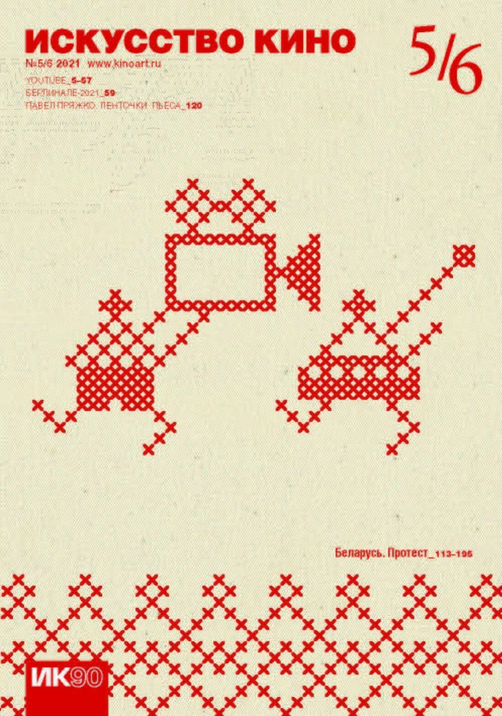 Обложка номера журнала «Искусство кино»