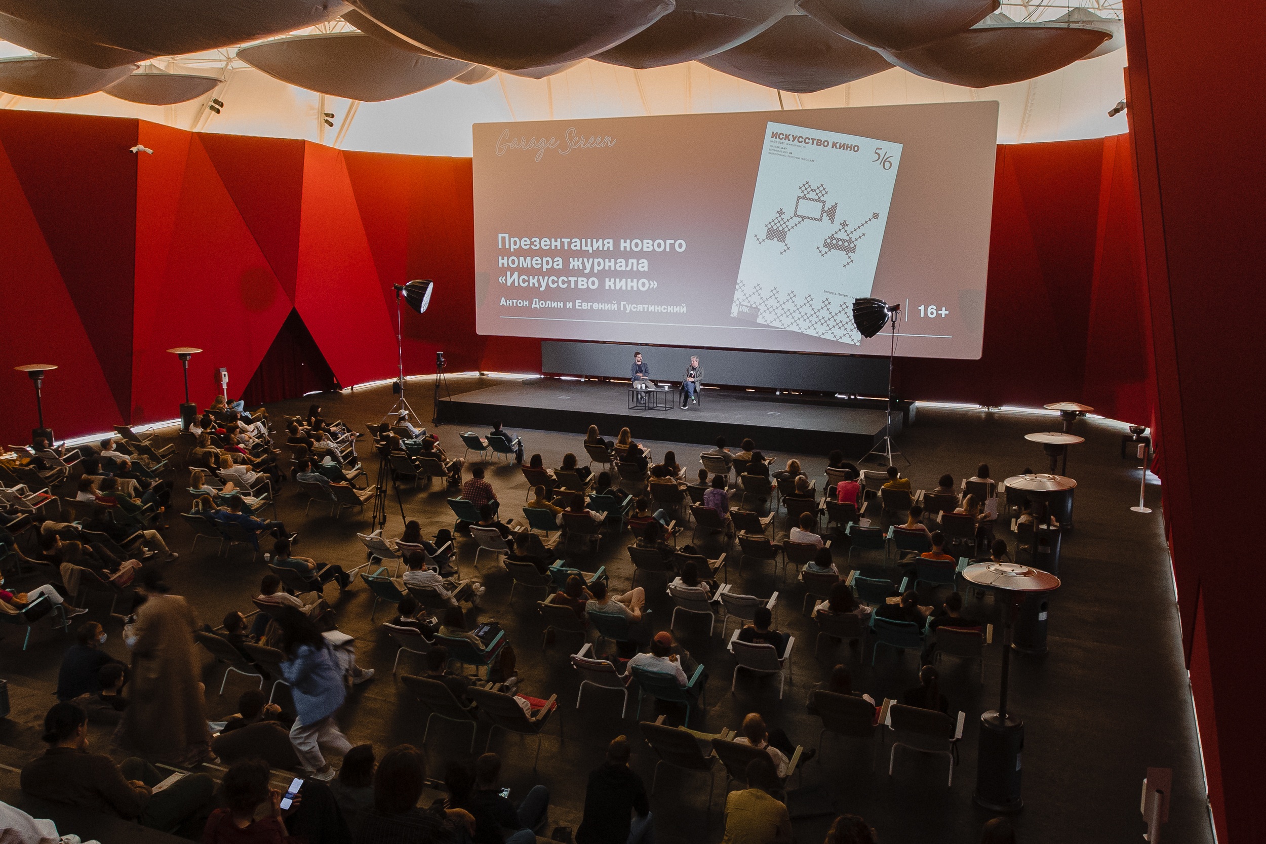 Презентация нового номера журнала «Искусство кино» 2021 Фото: Евгений Гребенников © Музей современного искусства «Гараж»