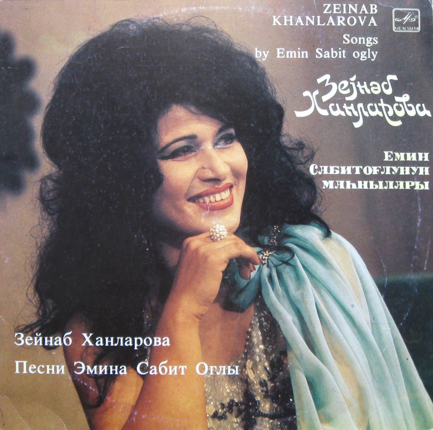 The cover of the album Zeinab Khanlarova: Songs by Emin Sabit ogly, Melodiya, 1982
