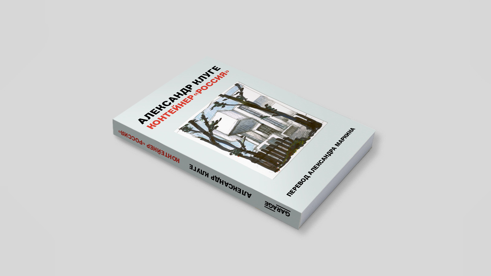 Обложка книги Александра Клуге «Контейнер “Россия”», 2021