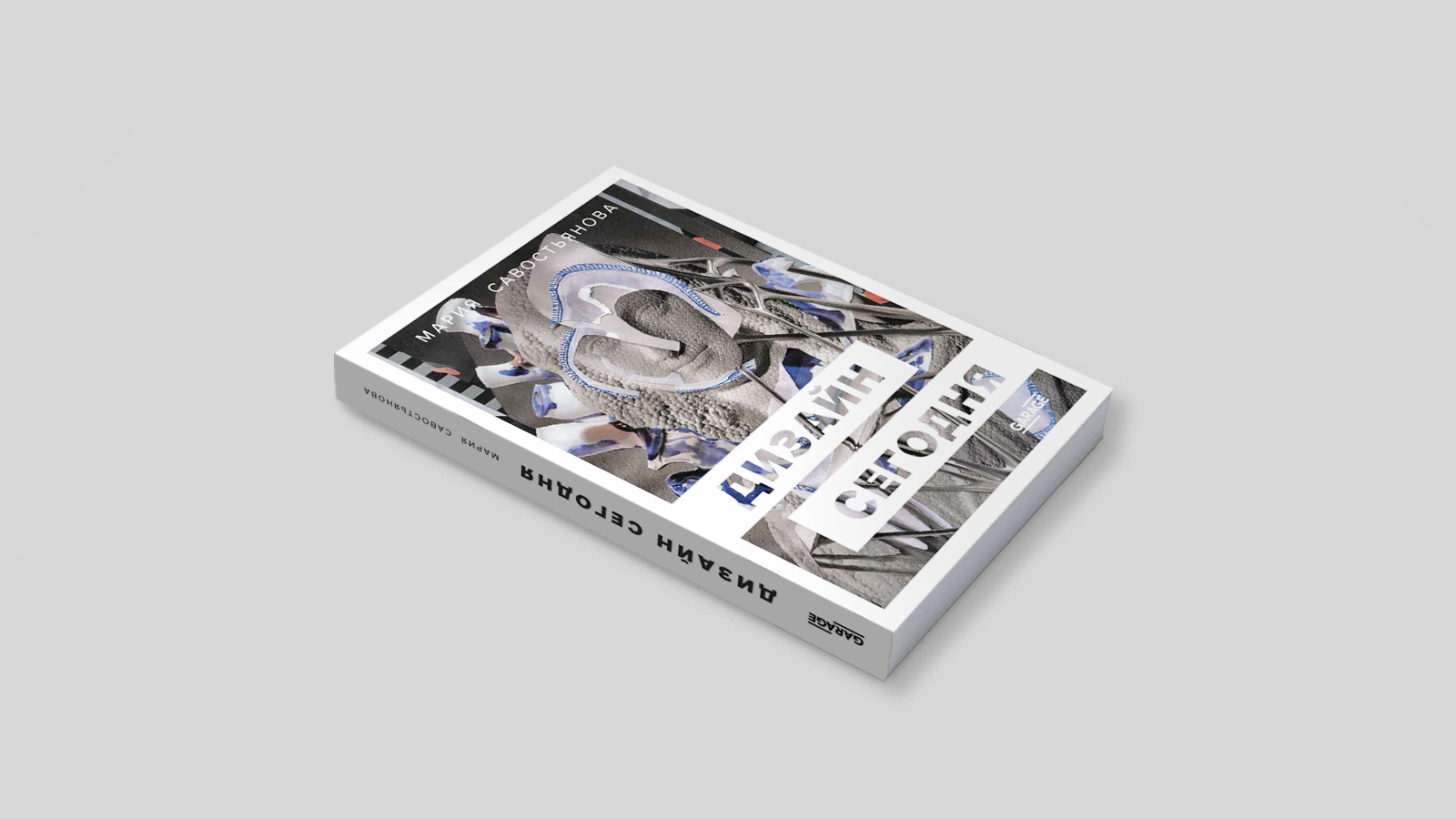 Обложка книги Марии Савостьяновой «Дизайн сегодня», 2021