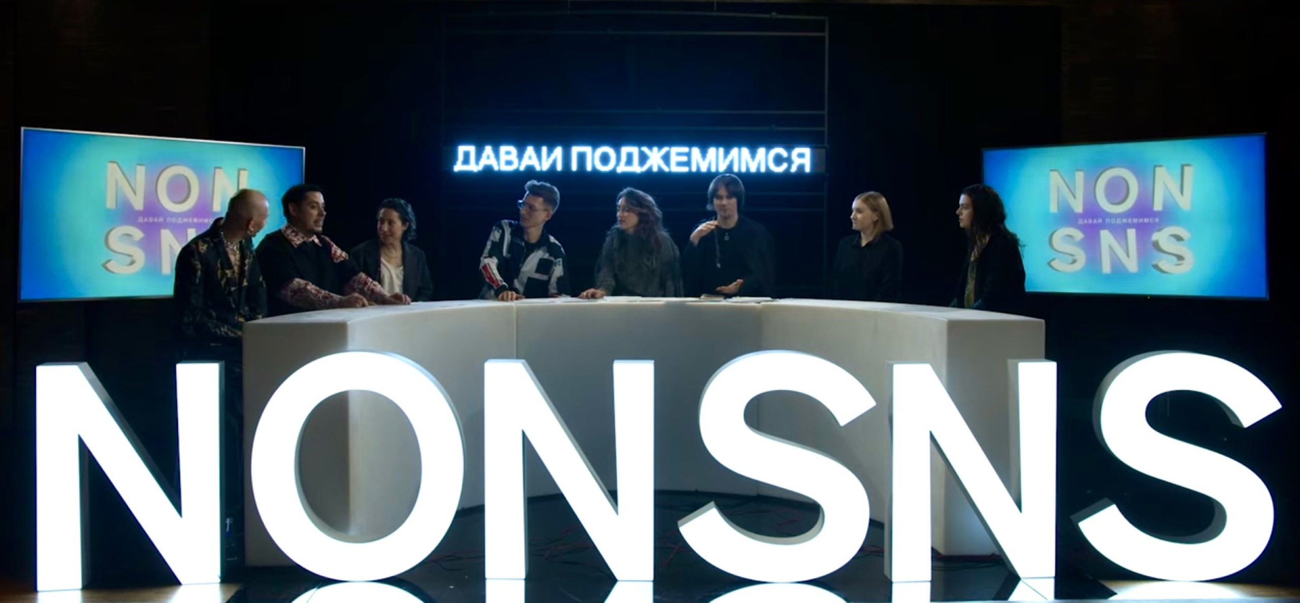 NONSNS. NONSNS SHOW &laquo;Давай поджемимся!&raquo;. 2021. Видео. Предоставлено художниками