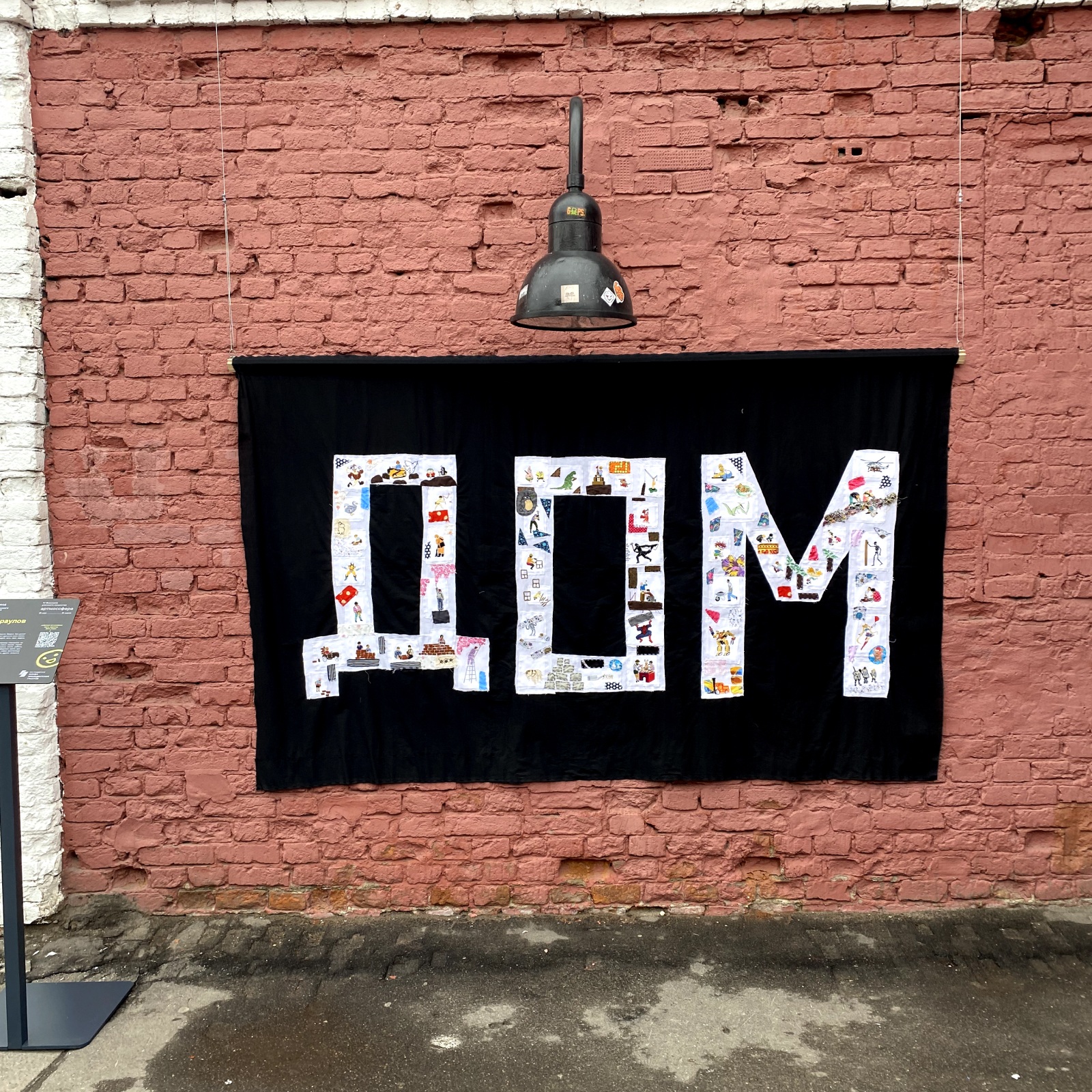 Саша Браулов. Дом. 2023. Вид инсталляции на&nbsp;биеннале уличного искусства &laquo;Артмоссфера&raquo;, Москва. Предоставлено художником