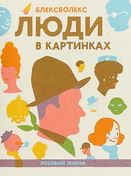 Книга «Люди в картинках»