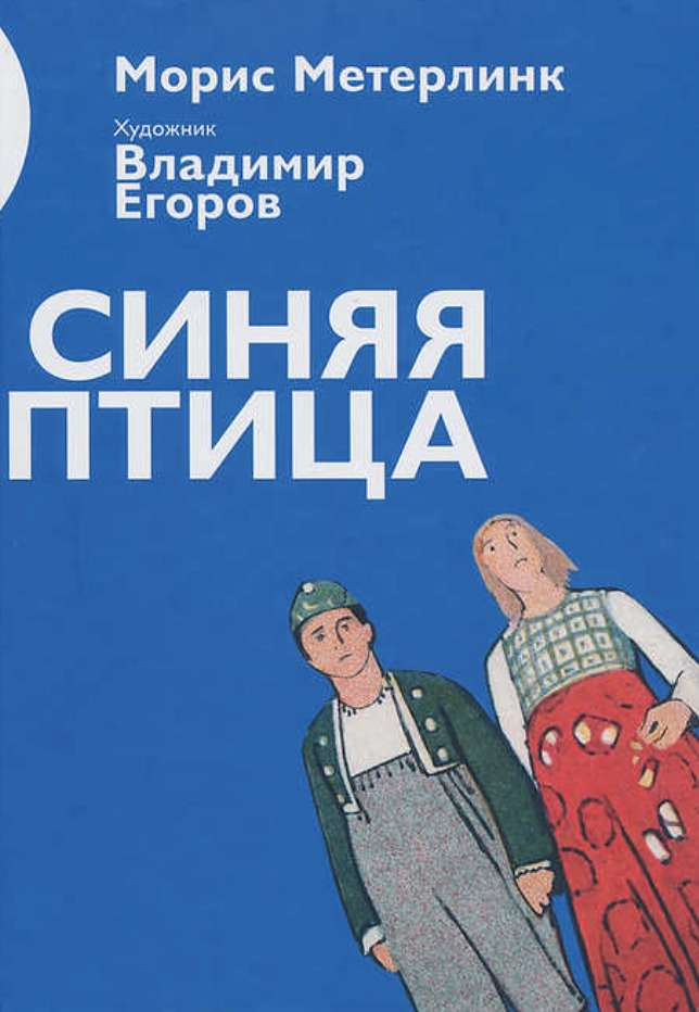 Книга Морис Метерлинк &laquo;Синяя птица&raquo;&nbsp;