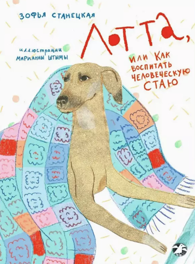 Книга&nbsp;&laquo;Лотта, или Как воспитать человеческую стаю&raquo;