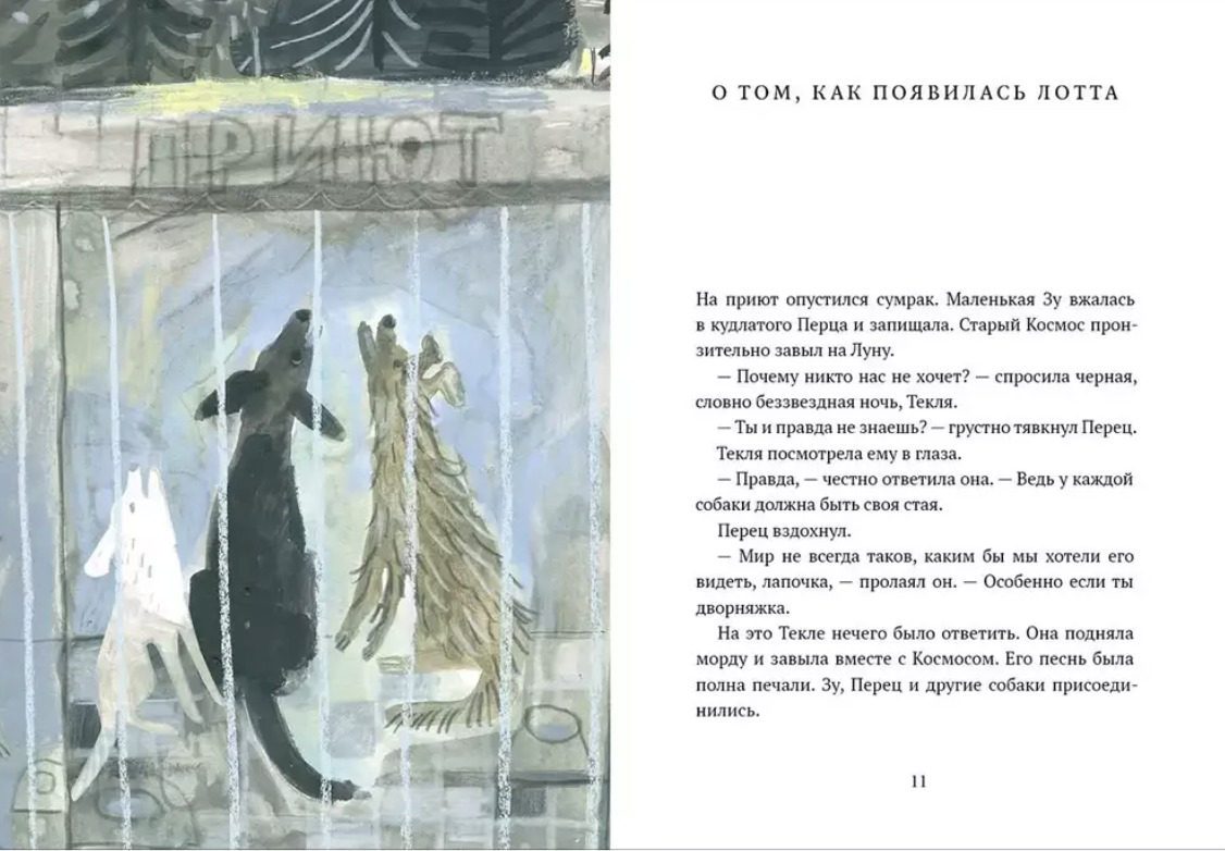 Книга&nbsp;&laquo;Лотта, или Как воспитать человеческую стаю&raquo;