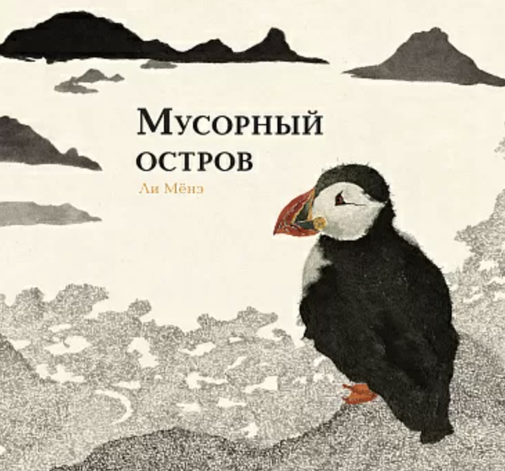 Книга «Мусорный остров»