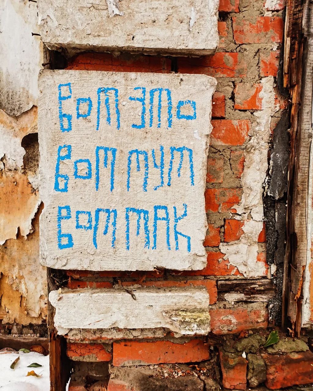 Синий Карандаш. Вот это тут так. 2023. Нижний Новгород.Предоставлено художником  &nbsp;