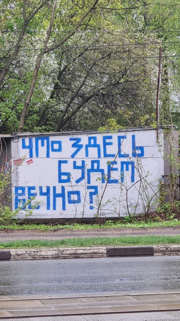 Синий Карандаш. Что здесь будет вечно?. 2022. Нижний Новгород.Предоставлено художником