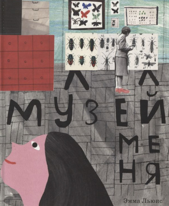 Книга «Музей меня»