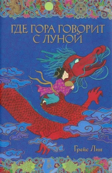 Книга &laquo;Где гора говорит с луной&raquo;
