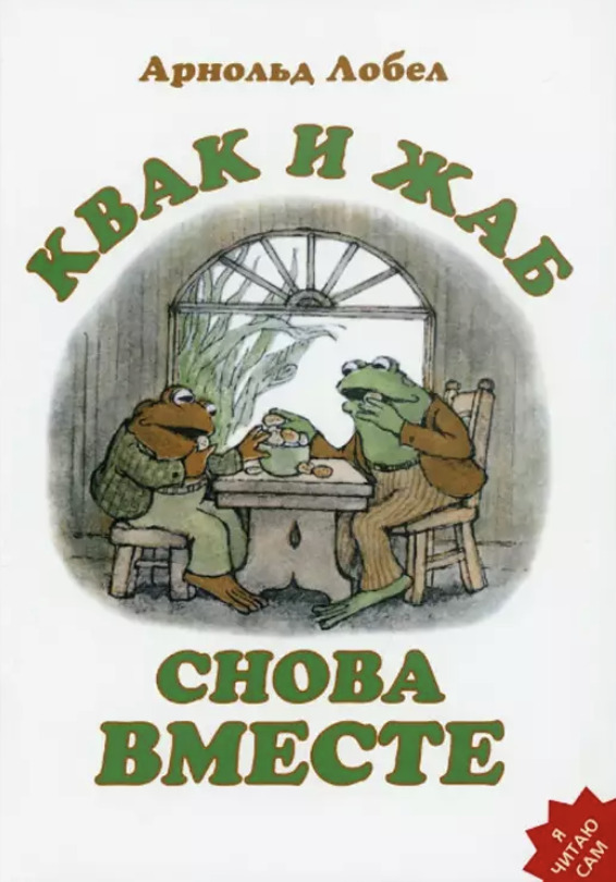 Квак и Жаб снова вместе