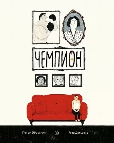 Книга «Чемпион»