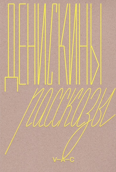 Денискины рассказы&nbsp;    &nbsp;