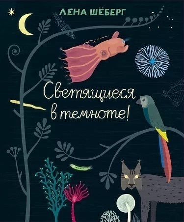 Книга &laquo;Светящиеся в&nbsp;темноте!&raquo;