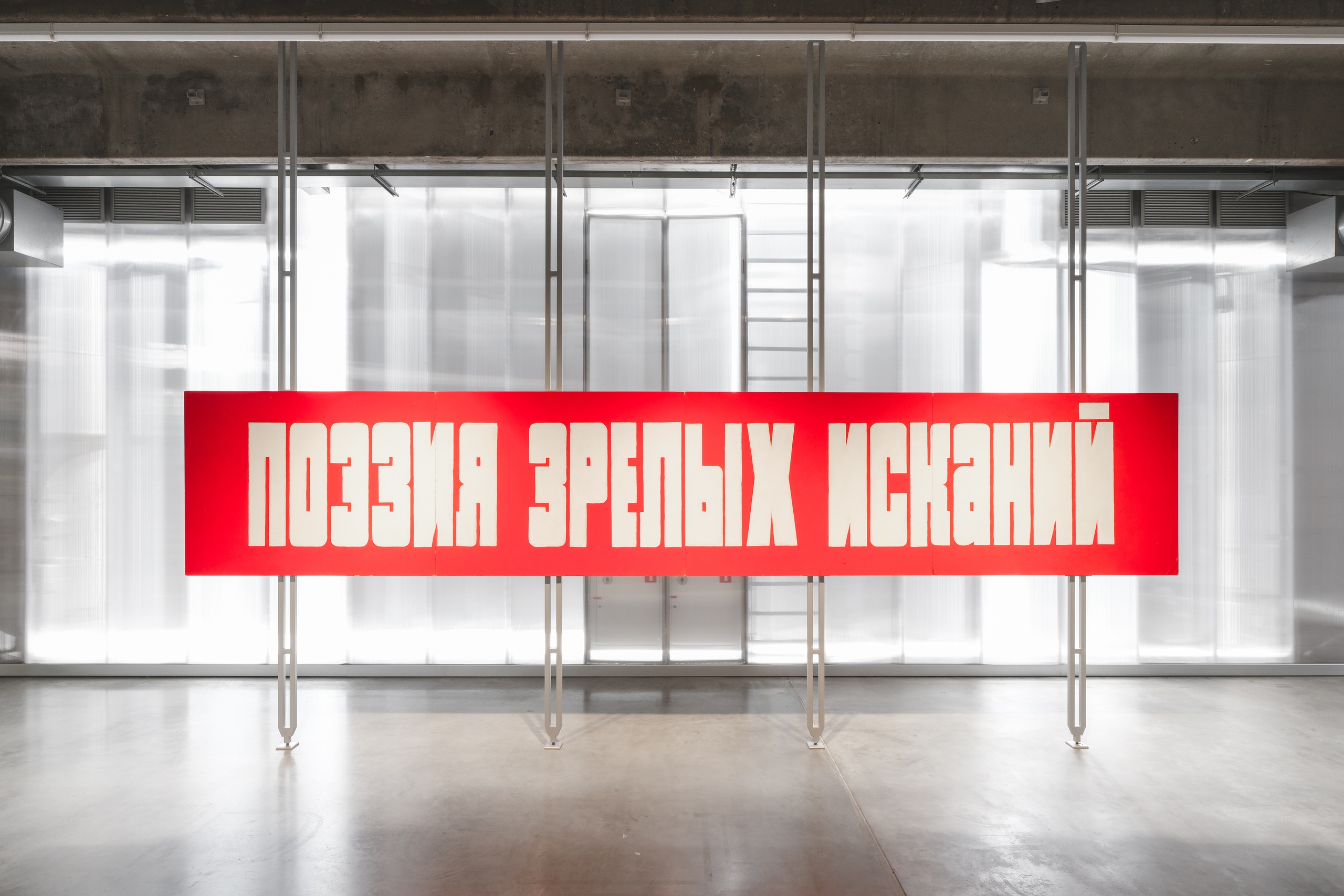 Фотограф: Варвара Топленникова© Музей современного искусства «Гараж»