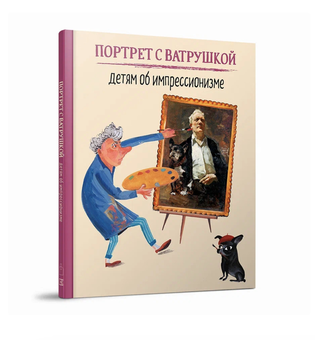 Книга &laquo;Портрет с&nbsp;Ватрушкой: детям об&nbsp;импрессионизме&raquo;