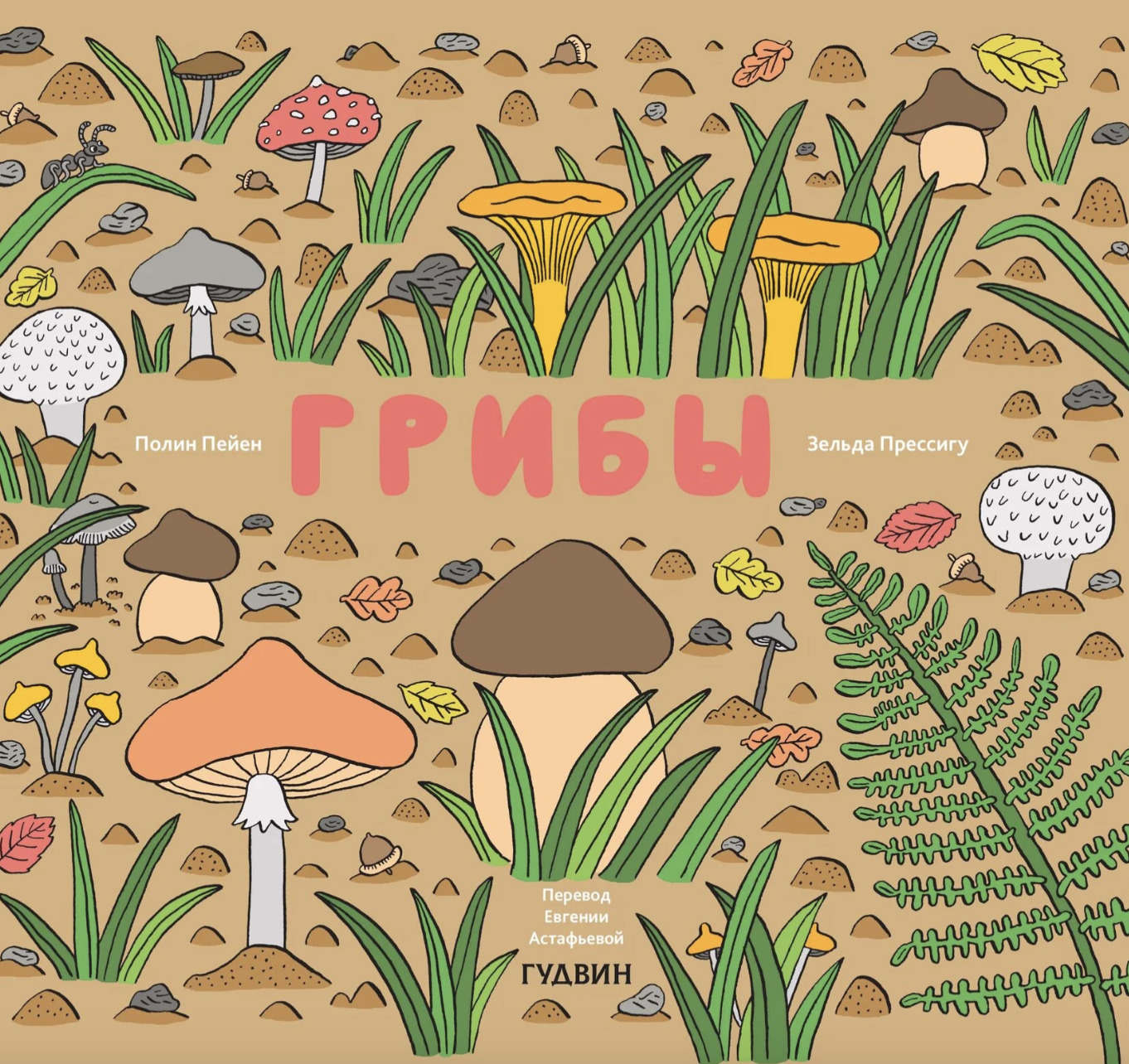 Книга &laquo;Грибы&raquo;