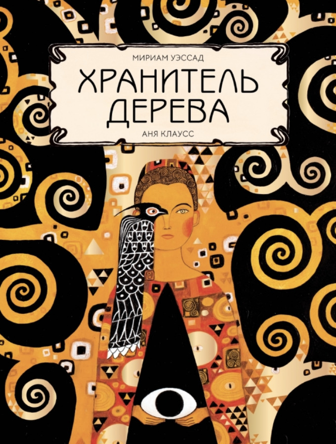 Книга «Хранитель дерева» 