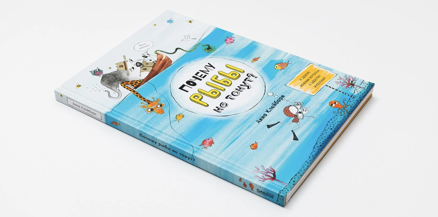 Книга Анны Клейборн &laquo;Почему рыбы не&nbsp;тонут и&nbsp;другие важные вопросы о&nbsp;царстве животных&raquo;