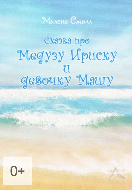 Книга «Сказка про медузу Ириску и девочку Машу»