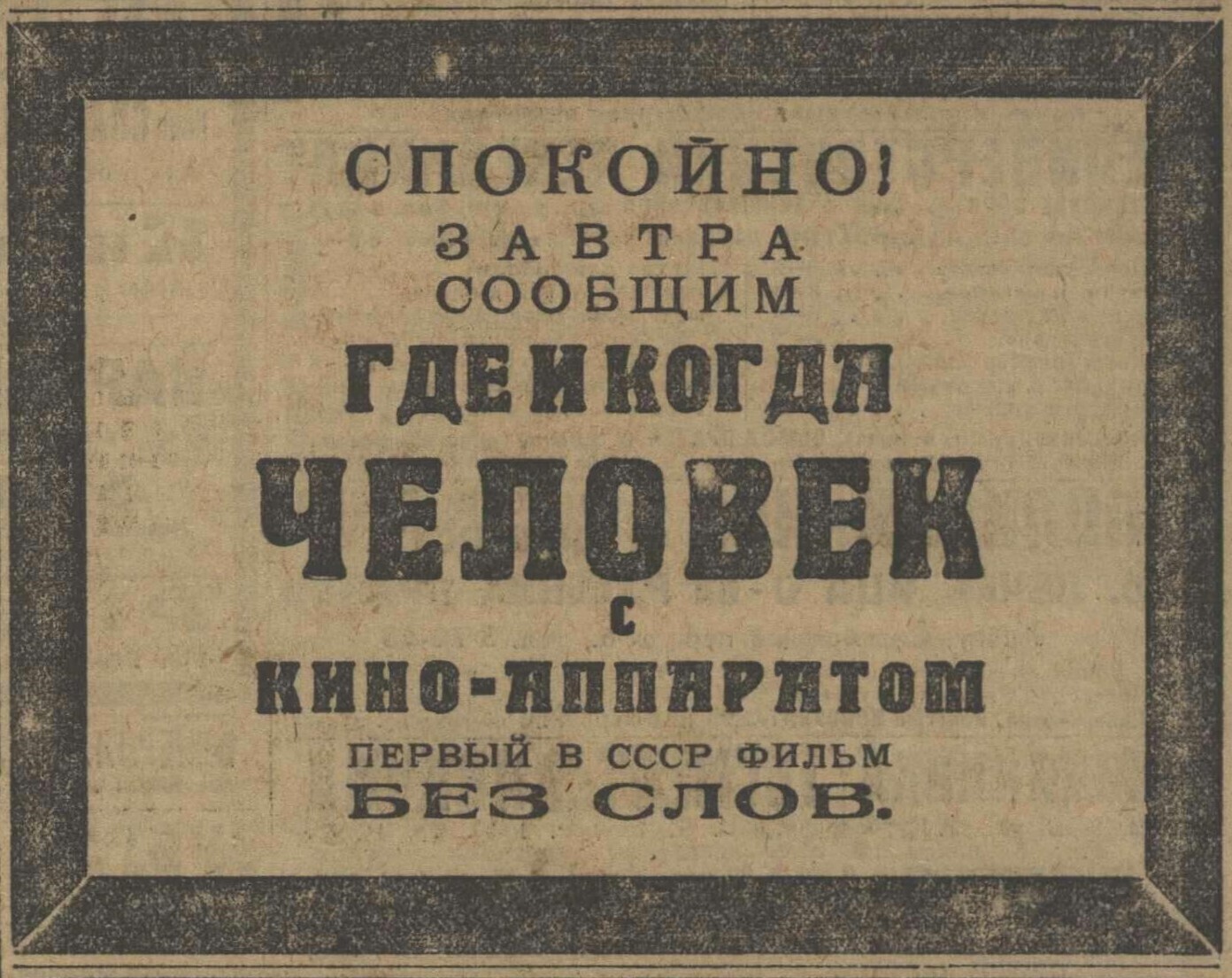 Рекламное объявление из&nbsp;газеты &laquo;Вечерняя Москва&raquo;. 1929. Российский государственный архив литературы и&nbsp;искусства (РГАЛИ)