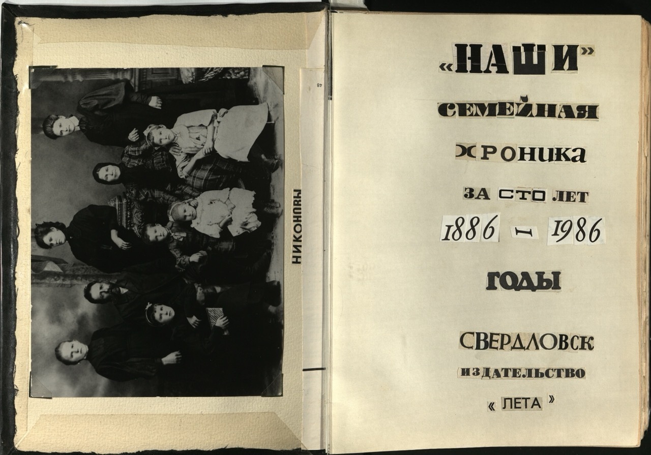 Ольга Кваша (Калинцева). Альманах «Наши. Семейная хроника за 100 лет. 1886–1986 годы». 1991. Предоставлено Надеждой Таршис