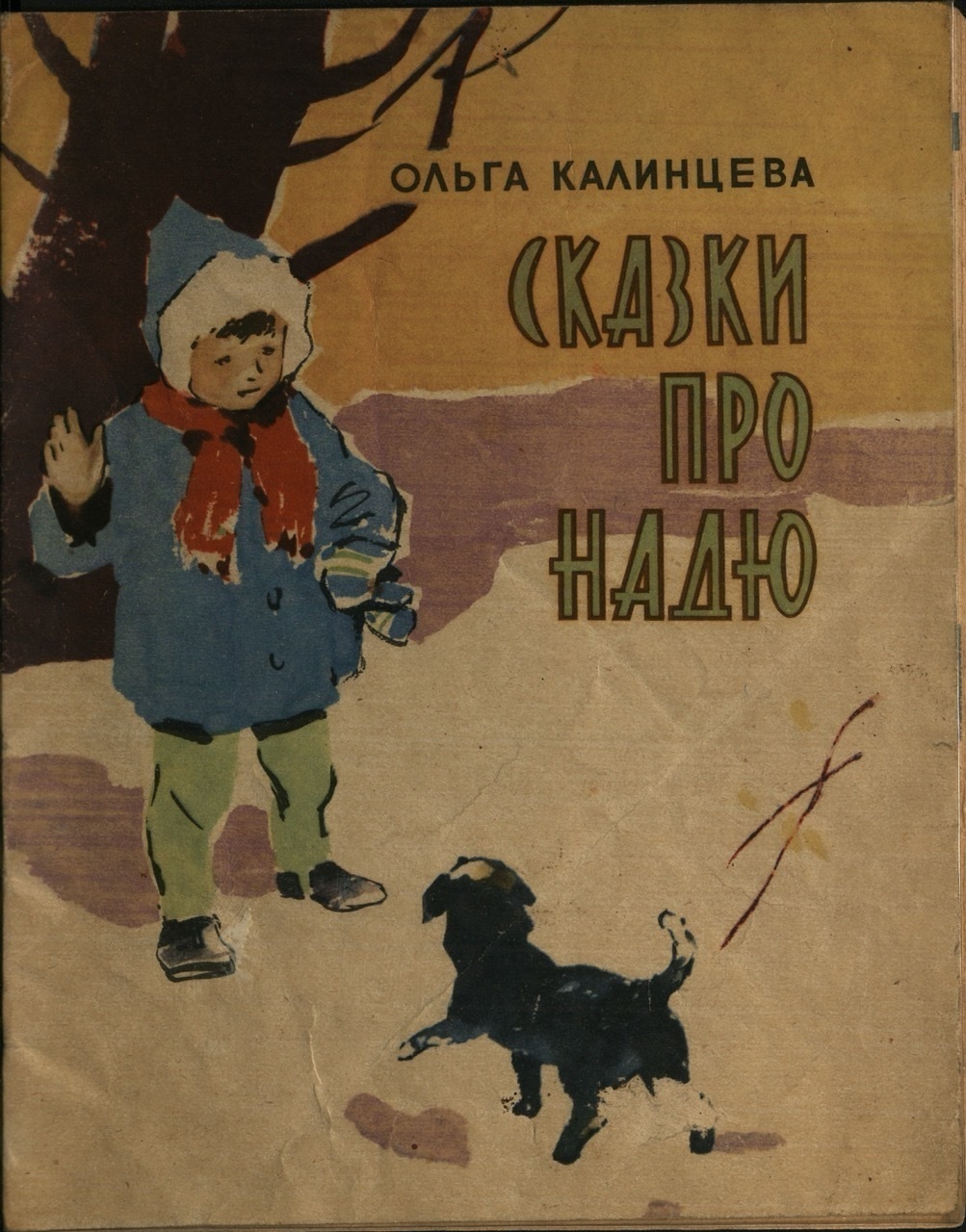 Ольга Кваша (Калинцева). Сказки про Надю. 1963. Предоставлено Надеждой Таршис