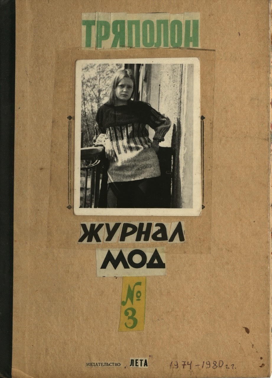 Ольга Кваша (Калинцева). Тряполон. № 3, 1974–1980. Предоставлено Надеждой Таршис