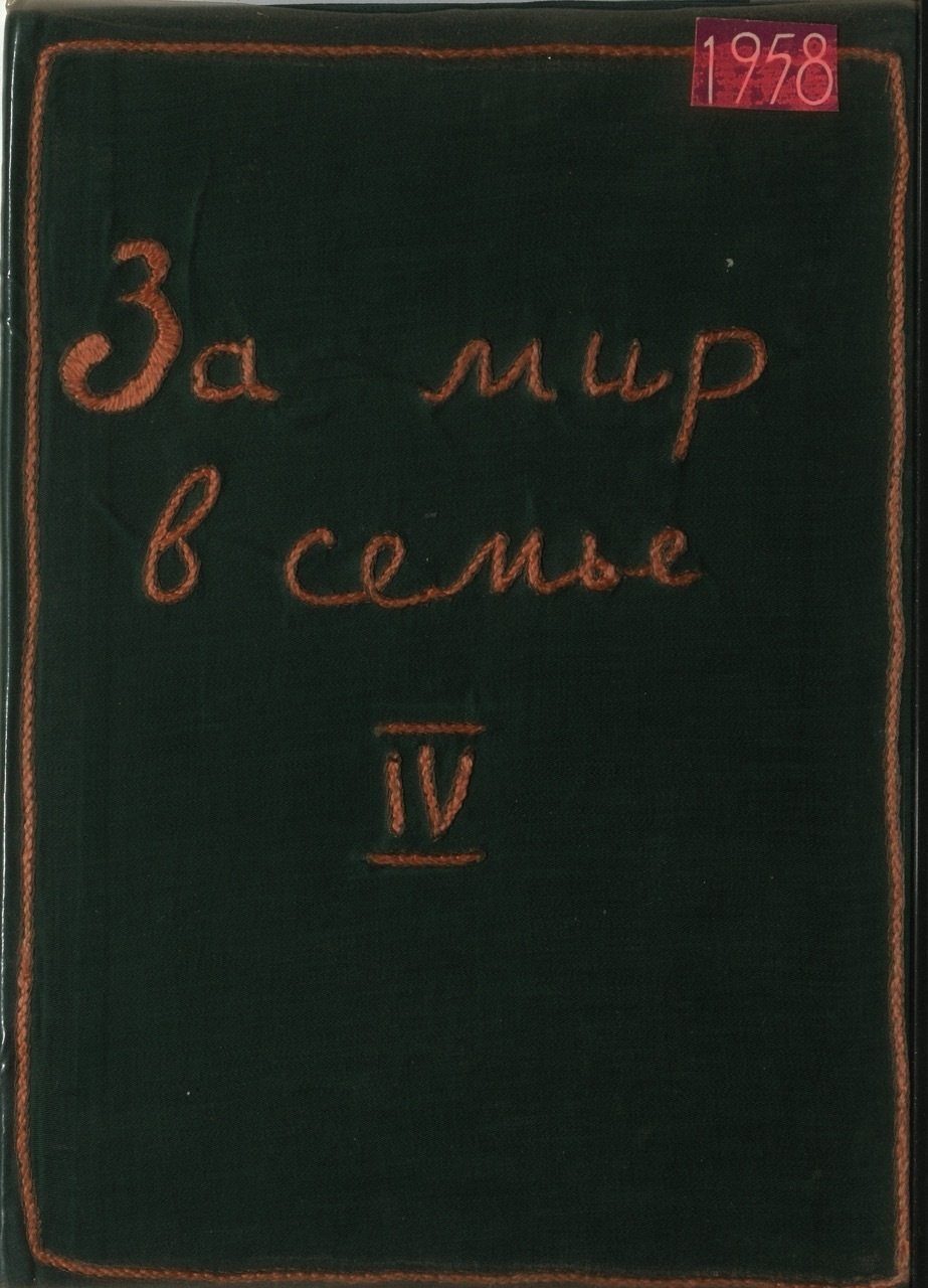 Ольга Кваша (Калинцева). За мир в семье. № 4, 1958. Предоставлено Надеждой Таршис
