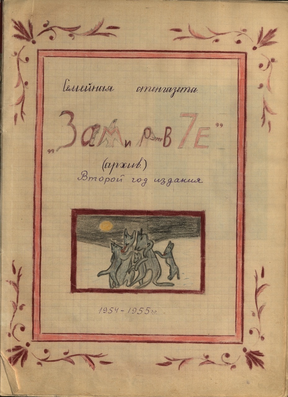Ольга Кваша (Калинцева). За мир в семье. № 2, 1954–1955. Предоставлено Надеждой Таршис