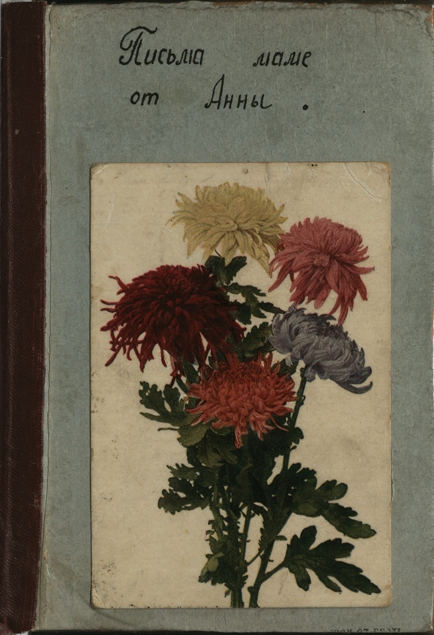 Анна Таршис. Письма маме от Анны. 1969. Предоставлено Надеждой Таршис