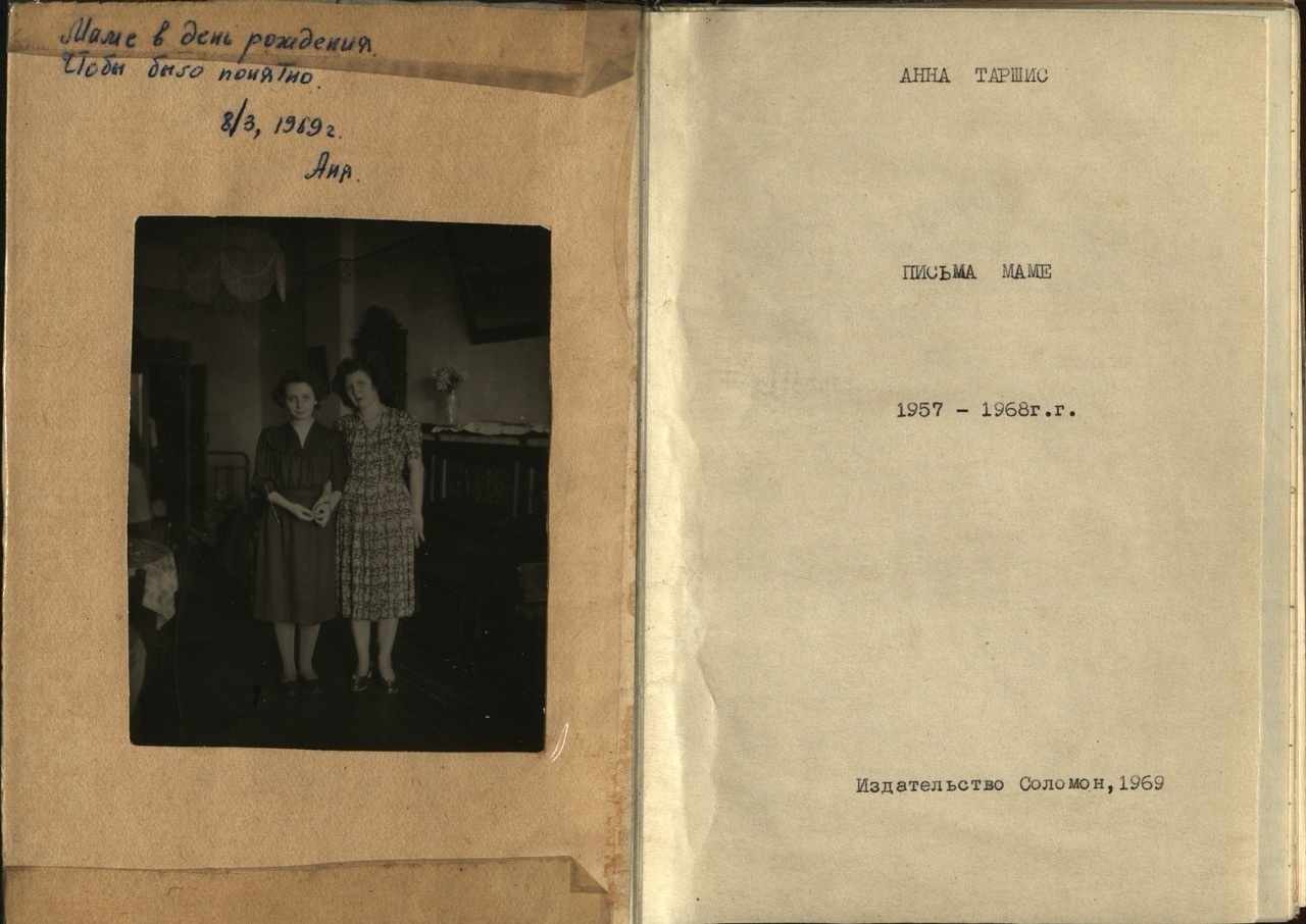 Анна Таршис. Письма маме от Анны. 1969. Предоставлено Надеждой Таршис