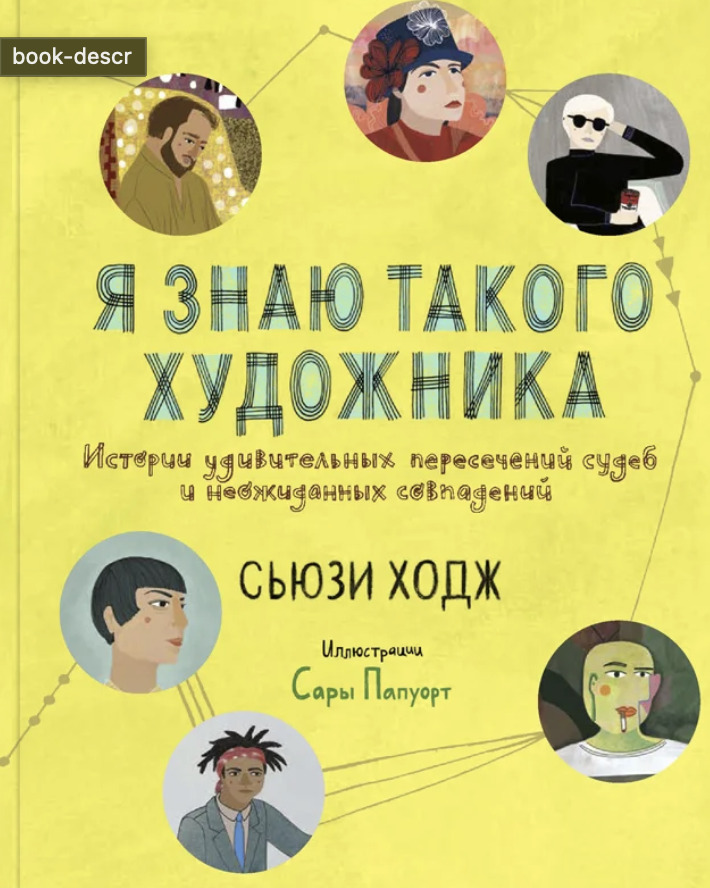 Книга &laquo;Я&nbsp;знаю такого художника&raquo;