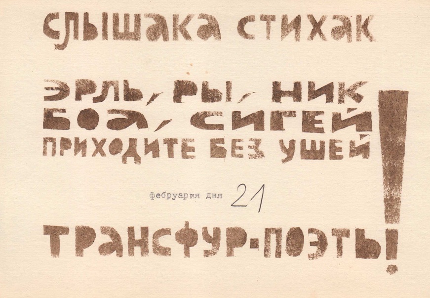 Сергей Сигей. Приглашение на читку трансфуристов, Ленинград. 1983. Предоставлено Петром Казарновским