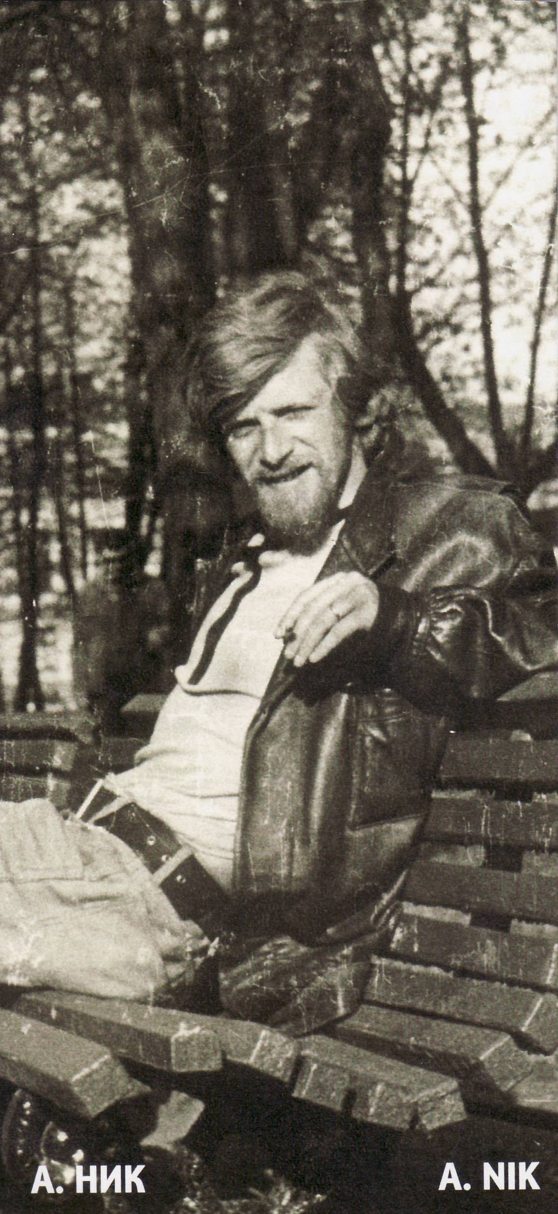 А. Ник. Прага. 1980-е. Предоставлено Петром Казарновским