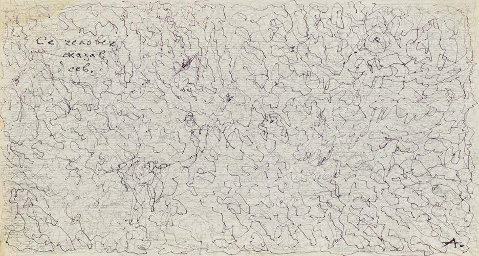 А. Ник. Се человек, сказав, сев. Конец 1980-х — начало 1990-х. Предоставлено Петром Казарновским