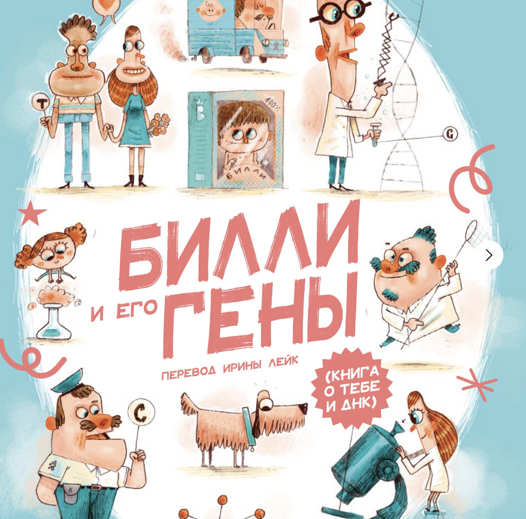 Книга &laquo;Билли и&nbsp;его гены&raquo;