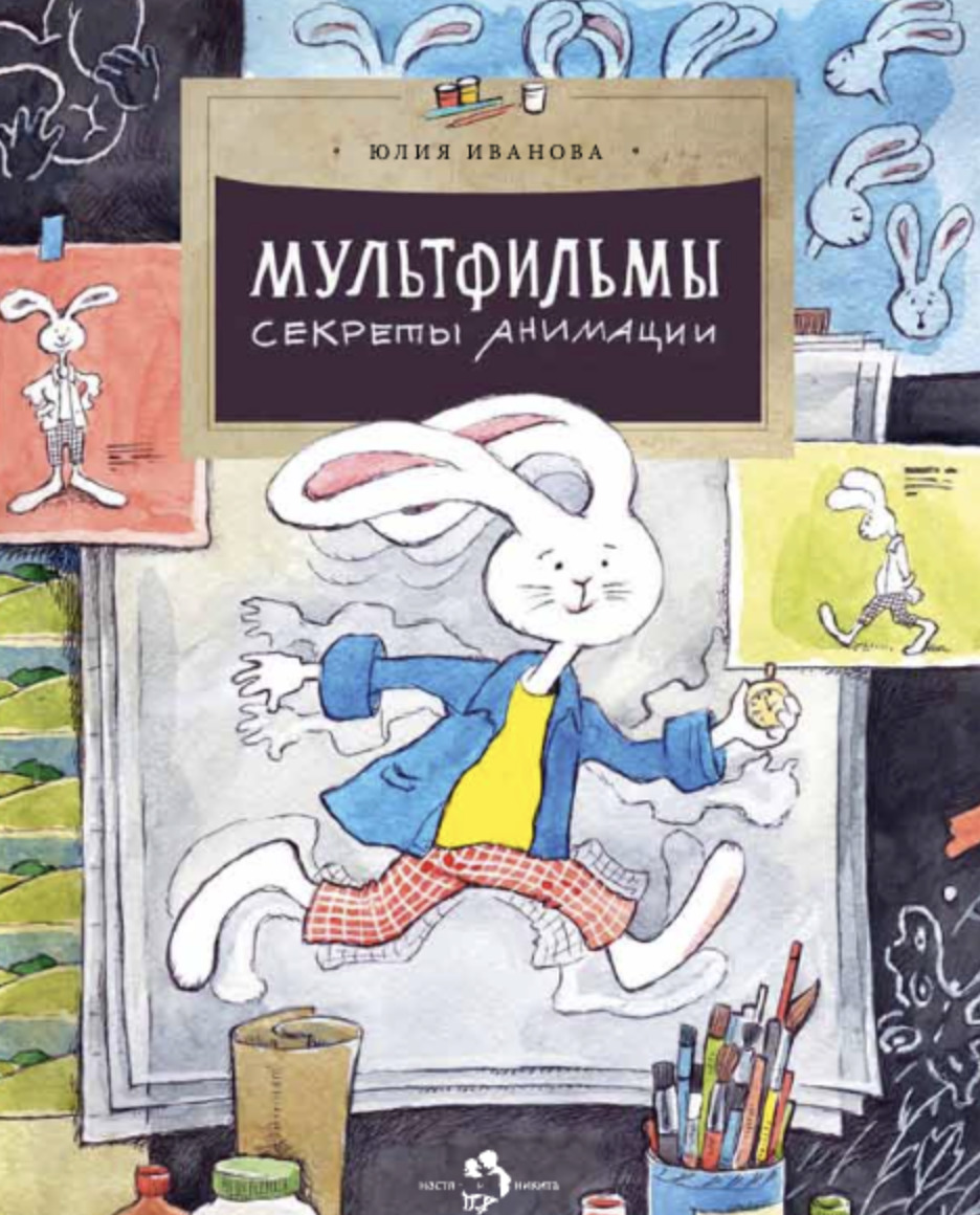Книга &laquo;Мультфильмы. Секреты анимации&raquo;