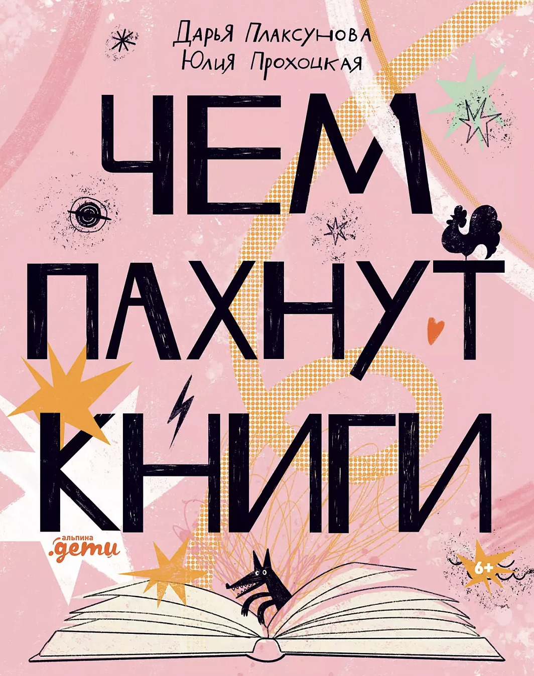 Книга &laquo;Чем пахнут книги?&raquo;