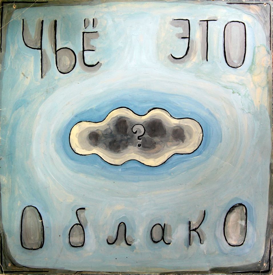 Валерий Дьяченко. Чье это облако. 1967. Ейский историко-краеведческий музей им.&nbsp;В. В. Самсонова