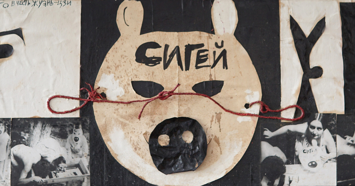 Борис Констриктор, Ры Никонова, Сергей Сигей. Корыто в честь Жуань-Цзи. 1985. Частное собрание, Великобритания