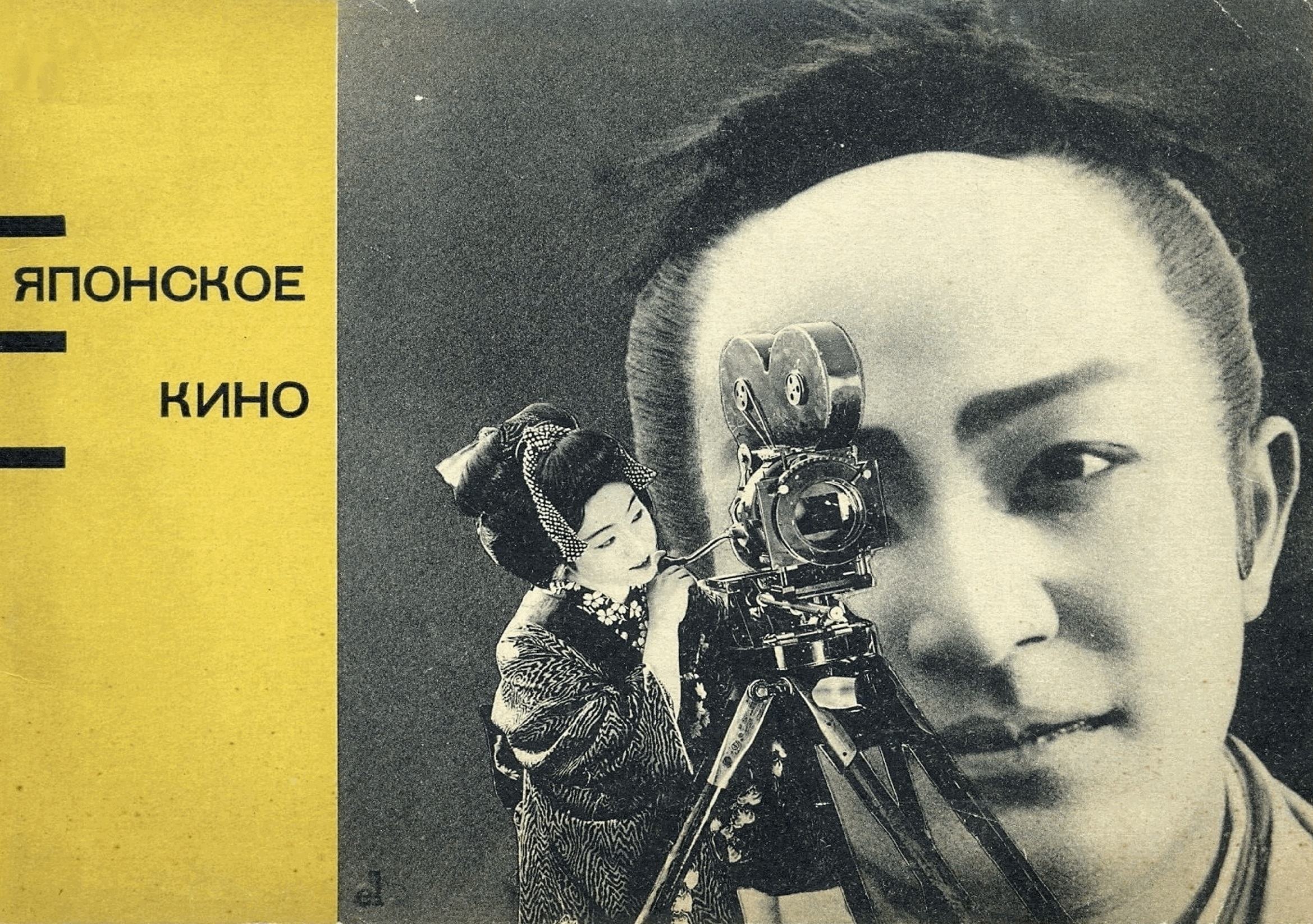 Эль Лисицкий. Обложка буклета &laquo;Выставка японское кино&raquo;. М.: ВОКС, 1929Из коллекции &laquo;Киноартели 1895&raquo;