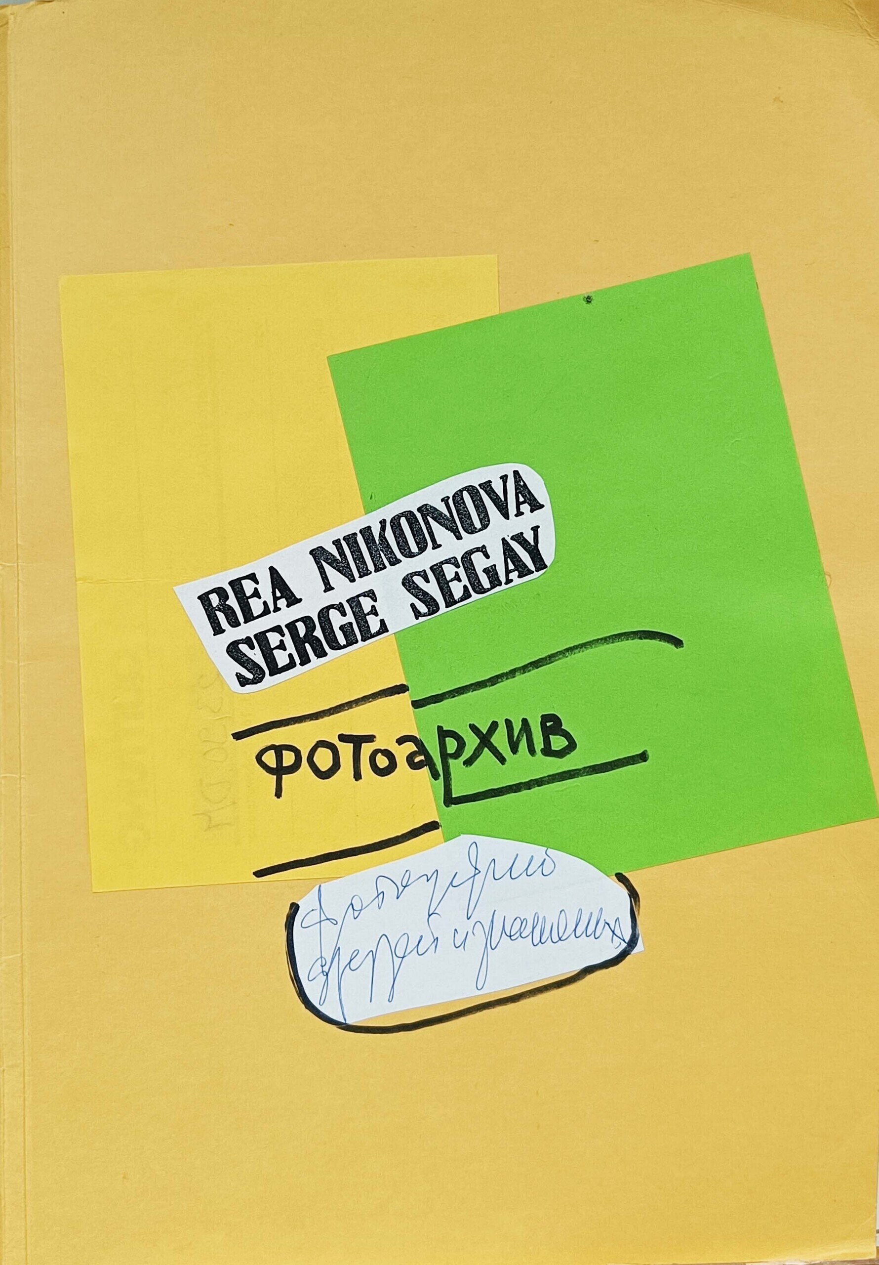 Ры Никонова, Сергей Сигей. Фотоархив. 1970&ndash;1990-е. Предоставлено Ильей Кукуем