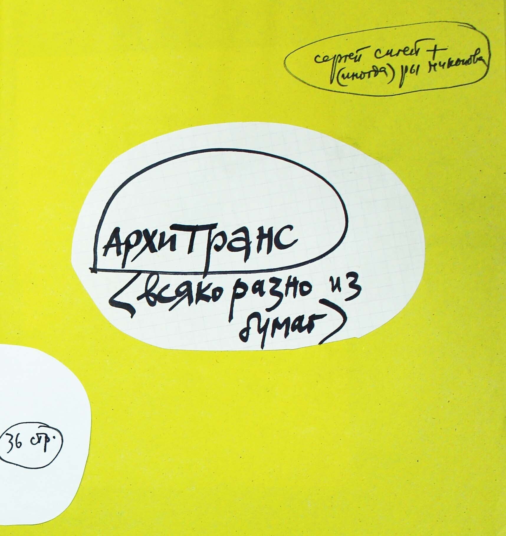 Ры Никонова, Сергей Сигей. Бумажный архив &laquo;Архитранс&raquo;. 1970&ndash;1990-е.Предоставлено Ильей Кукуем