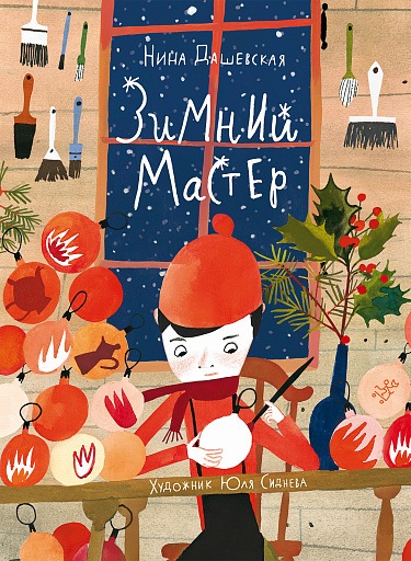 Книга &laquo;Зимний мастер&raquo;