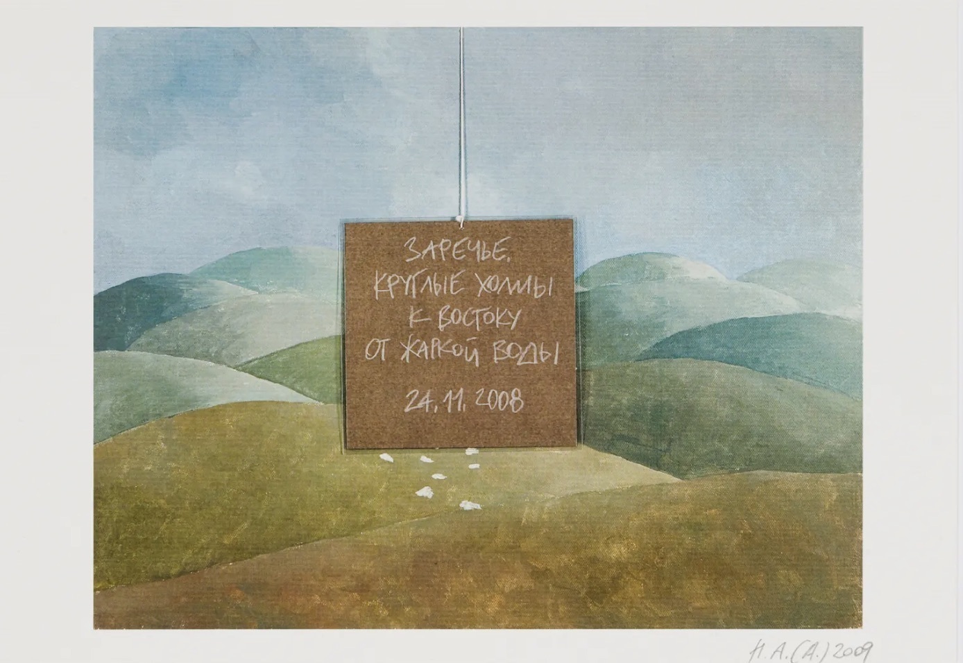 Ниĸита Алеĸсеев (Анепонимос). Виды Заречья. 2009. Собрание семьи Иосифа Бакштейна. Предоставлено Е.К.АртБюро