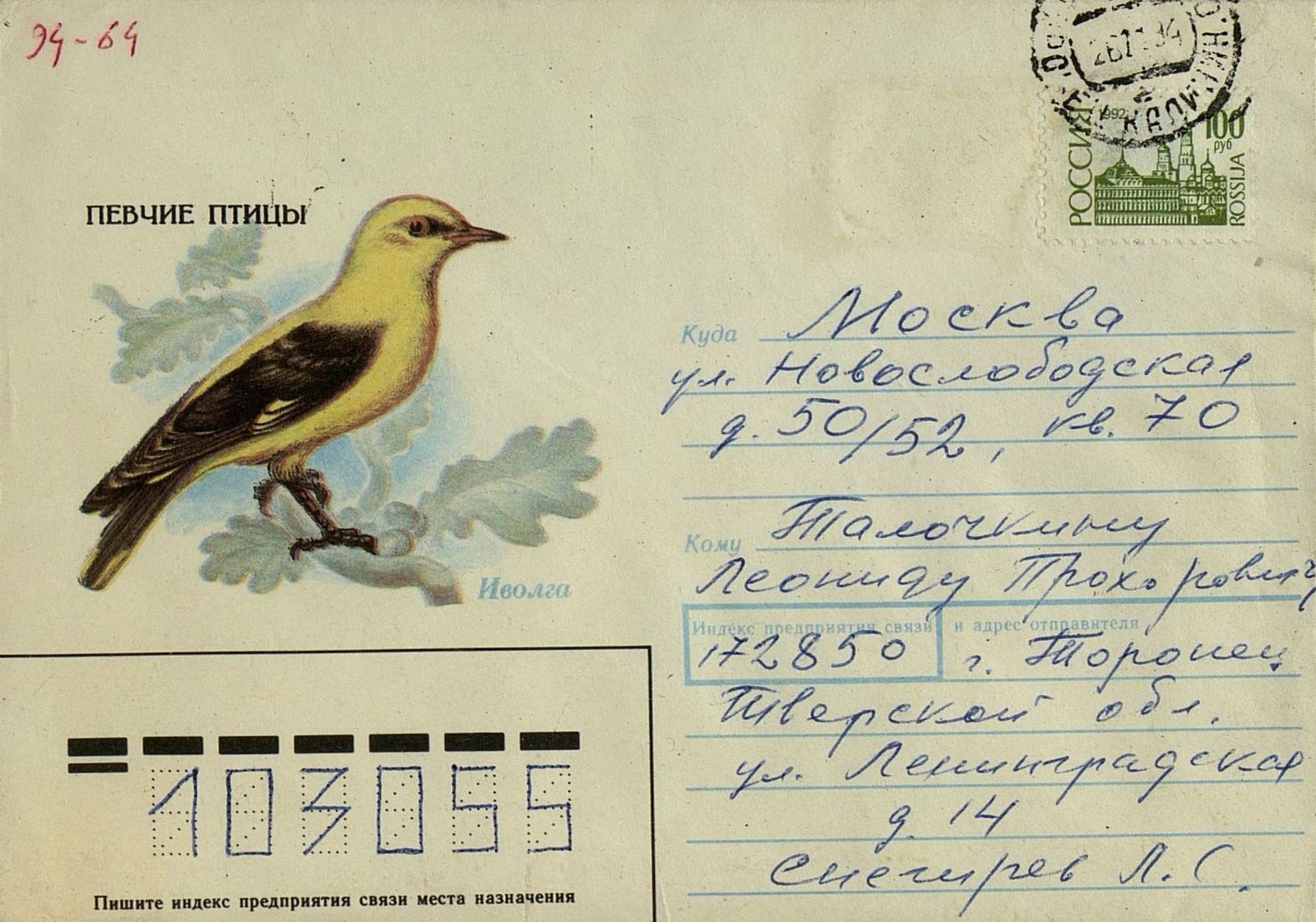 Envelope from Lev Snegirev to Leonid Talochkin, November 10, 1994Garage Archive Collection (Leonid Talochkin Archive) &nbsp;