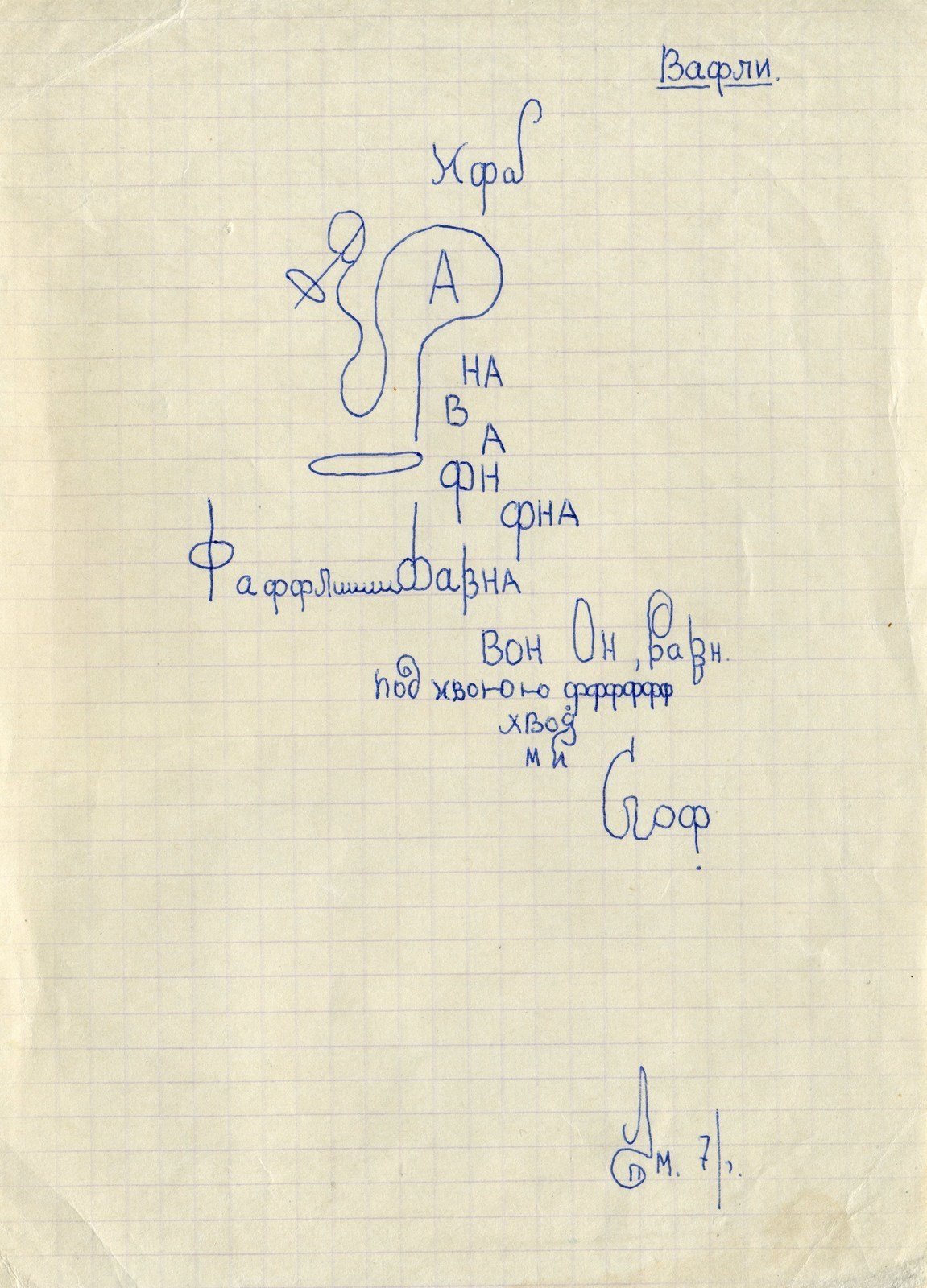 Andrei Monastyrsky, Waffle, a visual poem, autograph, 1971Garage Archive Collection (Igor Makarevich Archive) &nbsp;